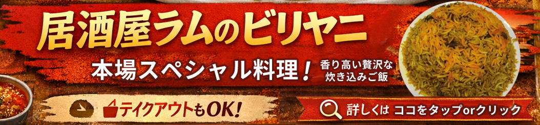 ビリヤニ　居酒屋ラム