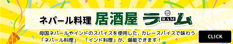 居酒屋ラム